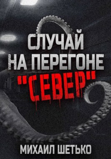 Случай на перегоне &quot;Север&quot; - Автор неизвестен аудиокниги 📗книги бесплатные в хорошем качестве  🔥 слушать онлайн без регистрации