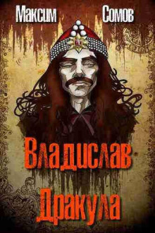 Владислав Дракула -                   Максим Сомов аудиокниги 📗книги бесплатные в хорошем качестве  🔥 слушать онлайн без регистрации