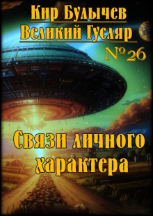 Связи личного характера - Кир Булычев аудиокниги 📗книги бесплатные в хорошем качестве  🔥 слушать онлайн без регистрации