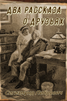 Два рассказа о друзьях -                   Сигизмунд Либрович аудиокниги 📗книги бесплатные в хорошем качестве  🔥 слушать онлайн без регистрации