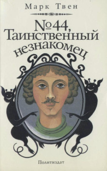 № 44, Таинственный незнакомец - Марк Твен аудиокниги 📗книги бесплатные в хорошем качестве  🔥 слушать онлайн без регистрации