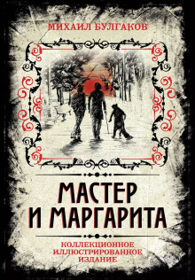 Мастер и Маргарита - Михаил Булгаков аудиокниги 📗книги бесплатные в хорошем качестве  🔥 слушать онлайн без регистрации