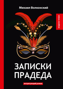 Записки прадеда - Михаил Волконский аудиокниги 📗книги бесплатные в хорошем качестве  🔥 слушать онлайн без регистрации