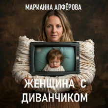 Женщина с диванчиком - Марианна Алфёрова аудиокниги 📗книги бесплатные в хорошем качестве  🔥 слушать онлайн без регистрации