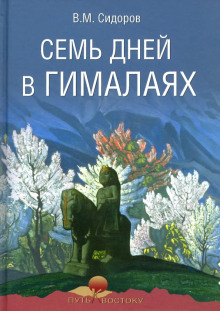 Семь дней в Гималаях - Валентин Сидоров аудиокниги 📗книги бесплатные в хорошем качестве  🔥 слушать онлайн без регистрации