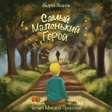 Самый маленький герой - Андрей Иванов аудиокниги 📗книги бесплатные в хорошем качестве  🔥 слушать онлайн без регистрации