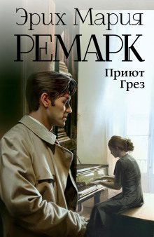 Приют грёз - Эрих Мария Ремарк аудиокниги 📗книги бесплатные в хорошем качестве  🔥 слушать онлайн без регистрации