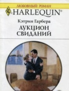 Аукцион свиданий -                   Кэтрин Гарбера аудиокниги 📗книги бесплатные в хорошем качестве  🔥 слушать онлайн без регистрации