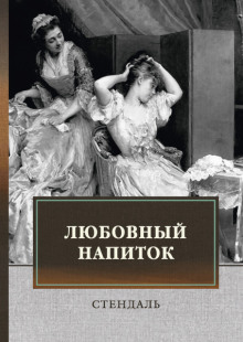 Любовный напиток - Стендаль аудиокниги 📗книги бесплатные в хорошем качестве  🔥 слушать онлайн без регистрации