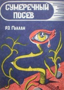 Посев сумрака -                   Раймунд Геллан аудиокниги 📗книги бесплатные в хорошем качестве  🔥 слушать онлайн без регистрации