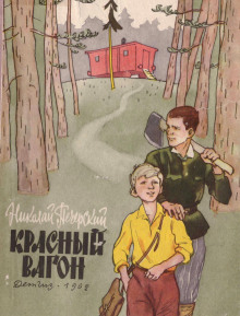 Красный вагон -                   Николай Печерский аудиокниги 📗книги бесплатные в хорошем качестве  🔥 слушать онлайн без регистрации