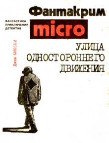 Улица одностороннего движения - Джером Биксби аудиокниги 📗книги бесплатные в хорошем качестве  🔥 слушать онлайн без регистрации