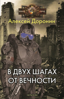 В двух шагах от вечности - Алексей Доронин аудиокниги 📗книги бесплатные в хорошем качестве  🔥 слушать онлайн без регистрации