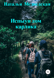 Испыун дом карлика - Автор неизвестен аудиокниги 📗книги бесплатные в хорошем качестве  🔥 слушать онлайн без регистрации