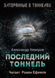 Последний тоннель -                   Александр Неверов аудиокниги 📗книги бесплатные в хорошем качестве  🔥 слушать онлайн без регистрации