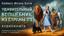 Удивительный волшебник из страны Оз - Лаймен Фрэнк Баум аудиокниги 📗книги бесплатные в хорошем качестве  🔥 слушать онлайн без регистрации