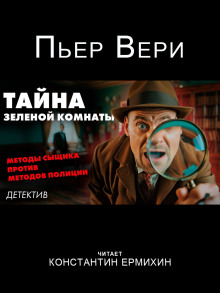 Тайна зелёной комнаты -                   Пьер Вери аудиокниги 📗книги бесплатные в хорошем качестве  🔥 слушать онлайн без регистрации