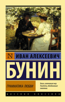 Грамматика любви - Иван Бунин аудиокниги 📗книги бесплатные в хорошем качестве  🔥 слушать онлайн без регистрации