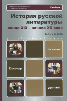 История русской литературы XIX века -                   Александр Соколов аудиокниги 📗книги бесплатные в хорошем качестве  🔥 слушать онлайн без регистрации