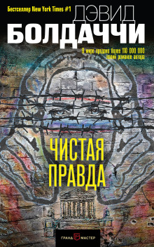 Чистая правда - Дэвид Балдаччи аудиокниги 📗книги бесплатные в хорошем качестве  🔥 слушать онлайн без регистрации