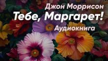 Тебе, Маргарет! -                   Джон Моррисон аудиокниги 📗книги бесплатные в хорошем качестве  🔥 слушать онлайн без регистрации