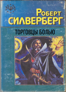 Торговцы болью - Роберт Силверберг аудиокниги 📗книги бесплатные в хорошем качестве  🔥 слушать онлайн без регистрации