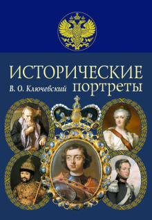 Исторические портреты - Василий Ключевский аудиокниги 📗книги бесплатные в хорошем качестве  🔥 слушать онлайн без регистрации