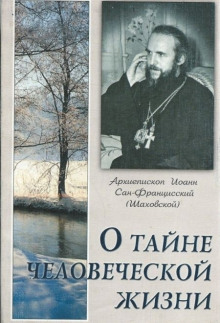 О тайне человеческой жизни -                   Иоанн Шаховский аудиокниги 📗книги бесплатные в хорошем качестве  🔥 слушать онлайн без регистрации