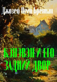 Кэнэвэн и его задний двор - Джозеф Пейн Бреннан аудиокниги 📗книги бесплатные в хорошем качестве  🔥 слушать онлайн без регистрации