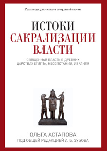 Истоки сакрализации власти -                   Ольга Астапова аудиокниги 📗книги бесплатные в хорошем качестве  🔥 слушать онлайн без регистрации