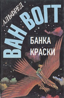 Банка краски - Альфред ван Вогт аудиокниги 📗книги бесплатные в хорошем качестве  🔥 слушать онлайн без регистрации