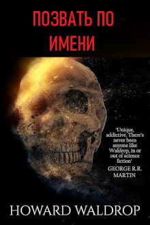 Позвать по имени -                   Говард Уолдроп аудиокниги 📗книги бесплатные в хорошем качестве  🔥 слушать онлайн без регистрации