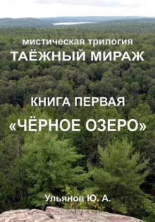 Чёрное озеро -                   Юрий Ульянов аудиокниги 📗книги бесплатные в хорошем качестве  🔥 слушать онлайн без регистрации