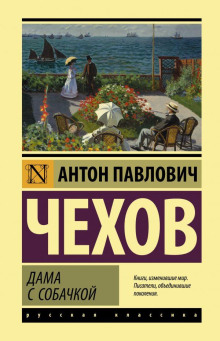 Дама с собачкой - Антон Чехов аудиокниги 📗книги бесплатные в хорошем качестве  🔥 слушать онлайн без регистрации