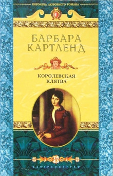 Королевская клятва - Барбара Картленд аудиокниги 📗книги бесплатные в хорошем качестве  🔥 слушать онлайн без регистрации