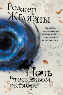 Ночь в тоскливом октябре - Роджер Желязны аудиокниги 📗книги бесплатные в хорошем качестве  🔥 слушать онлайн без регистрации