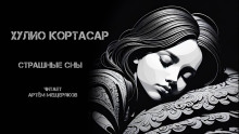 Страшные сны - Хулио Кортасар аудиокниги 📗книги бесплатные в хорошем качестве  🔥 слушать онлайн без регистрации