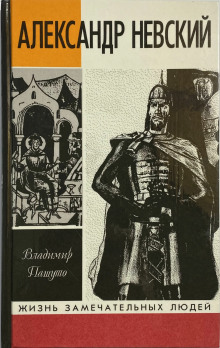 Александр Невский -                   Владимир Пашуто аудиокниги 📗книги бесплатные в хорошем качестве  🔥 слушать онлайн без регистрации