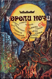 Короли ночи - Станислав Лем аудиокниги 📗книги бесплатные в хорошем качестве  🔥 слушать онлайн без регистрации