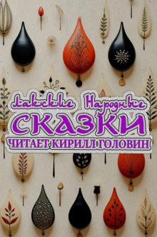 Лакские народные сказки - Автор неизвестен аудиокниги 📗книги бесплатные в хорошем качестве  🔥 слушать онлайн без регистрации