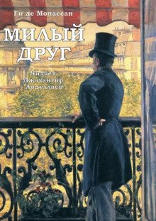 Милый друг - Мопассан Ги Де аудиокниги 📗книги бесплатные в хорошем качестве  🔥 слушать онлайн без регистрации