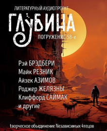 ГЛУБИНА. Погружение 58-е - Роджер Желязны аудиокниги 📗книги бесплатные в хорошем качестве  🔥 слушать онлайн без регистрации