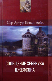 Сообщение Хебекука Джефсона - Артур Конан Дойл аудиокниги 📗книги бесплатные в хорошем качестве  🔥 слушать онлайн без регистрации