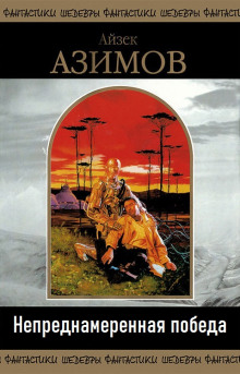 Непреднамеренная побед - Айзек Азимов аудиокниги 📗книги бесплатные в хорошем качестве  🔥 слушать онлайн без регистрации