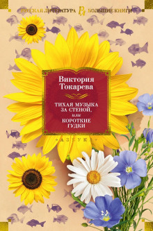 А из нашего окна... - Виктория Токарева аудиокниги 📗книги бесплатные в хорошем качестве  🔥 слушать онлайн без регистрации