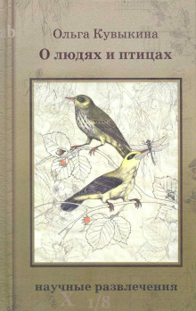 О людях и птицах -                   Ольга Кувыкина аудиокниги 📗книги бесплатные в хорошем качестве  🔥 слушать онлайн без регистрации