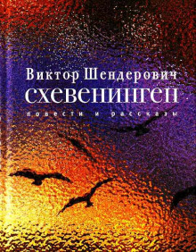 Схевенинген - Виктор Шендерович аудиокниги 📗книги бесплатные в хорошем качестве  🔥 слушать онлайн без регистрации