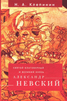 Святой благоверный и Великий князь Александр Невский -                   Николай Клепинин аудиокниги 📗книги бесплатные в хорошем качестве  🔥 слушать онлайн без регистрации