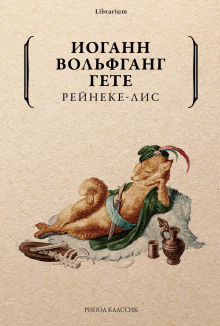 Рейнеке-лис - Иоганн Вольфганг фон Гёте аудиокниги 📗книги бесплатные в хорошем качестве  🔥 слушать онлайн без регистрации