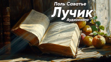 Лучик -                   Поль Саватье аудиокниги 📗книги бесплатные в хорошем качестве  🔥 слушать онлайн без регистрации